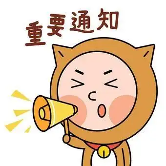 重要通知专用配图,朋友圈发通知专用配图-图片大观-奇异网