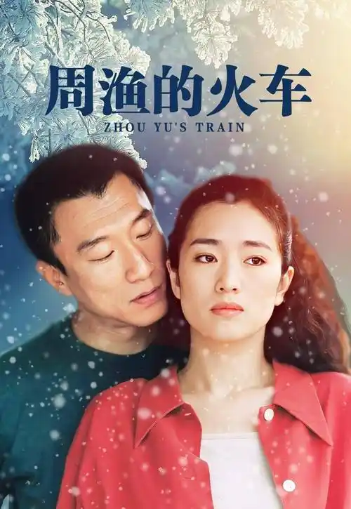 《周渔的火车》海报之后巩俐和一个比她小13岁的国外摄影师交往,巩俐