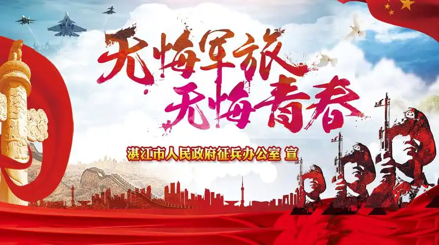 湛江市征兵办征兵宣传海报(图5)