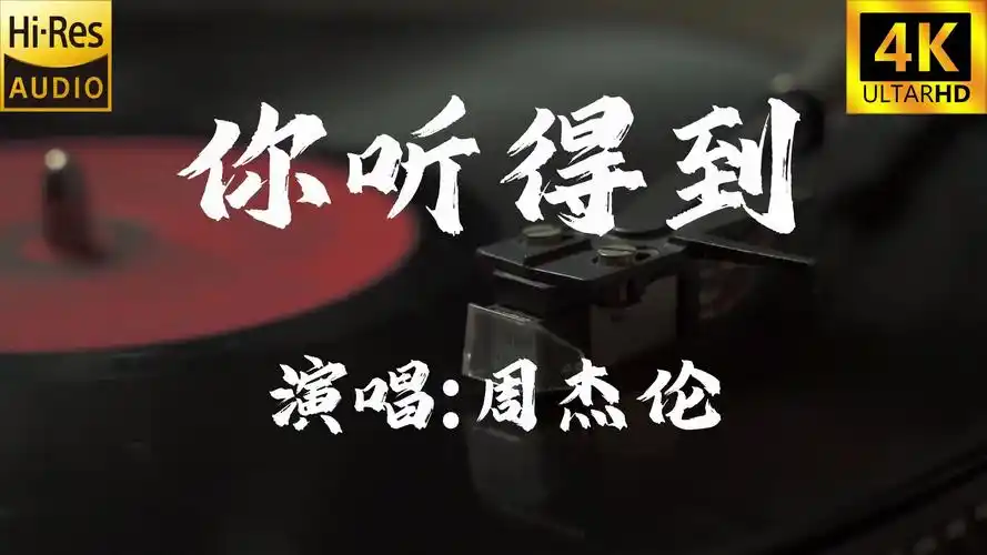 【4k60fps无损】你听得到-周杰伦