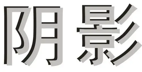 cdr里怎么做阴影