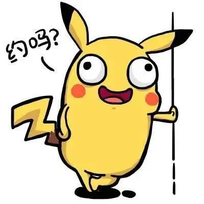 约吗皮卡丘约约约约约约约约约撩妹撩汉动图约表情