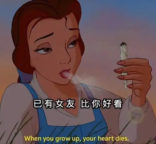 已有女友比你好看when you grow up, your heart dies