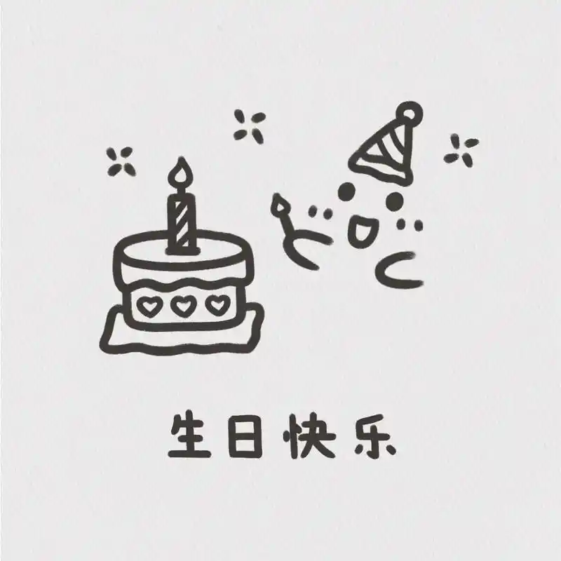98传纸条小表情~53弹「生日快乐」 可可爱爱的生日系列小表情②上线