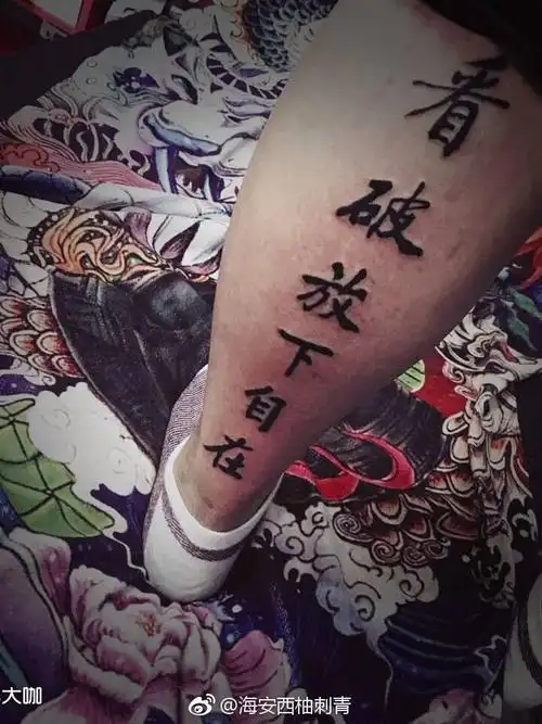 看破 放下 自在_纹身图案手稿图片_沈翠的纹身作品集