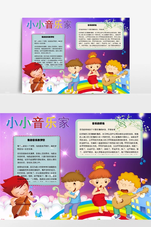 小小音乐家word手抄报小报模板