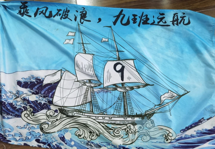 初三9班海浪与帆船主题图片班旗设计图案