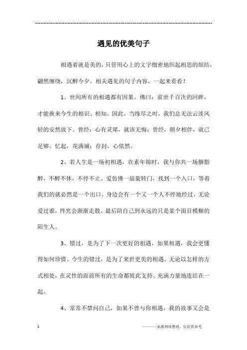 相关遇见的句子内容,一起来看看!1,世间所有的相遇都有因果.