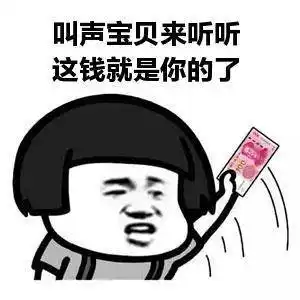 叫声老公来听听,这钱就是你的了「手持100元钞票表情包」