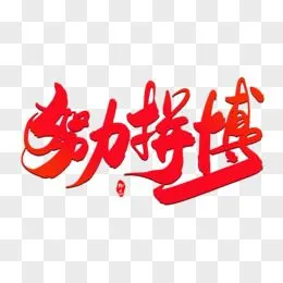 努力拼搏创意毛笔字设计