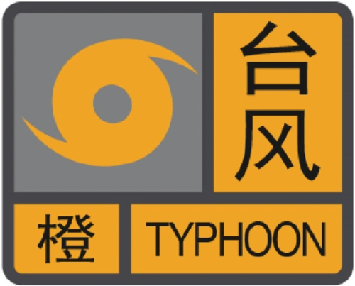台风预警信号及应对指引