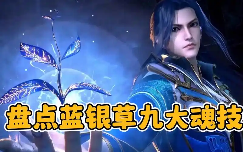 【斗罗大陆】蓝银草是废武魂吗?第九魂技也太无敌了吧