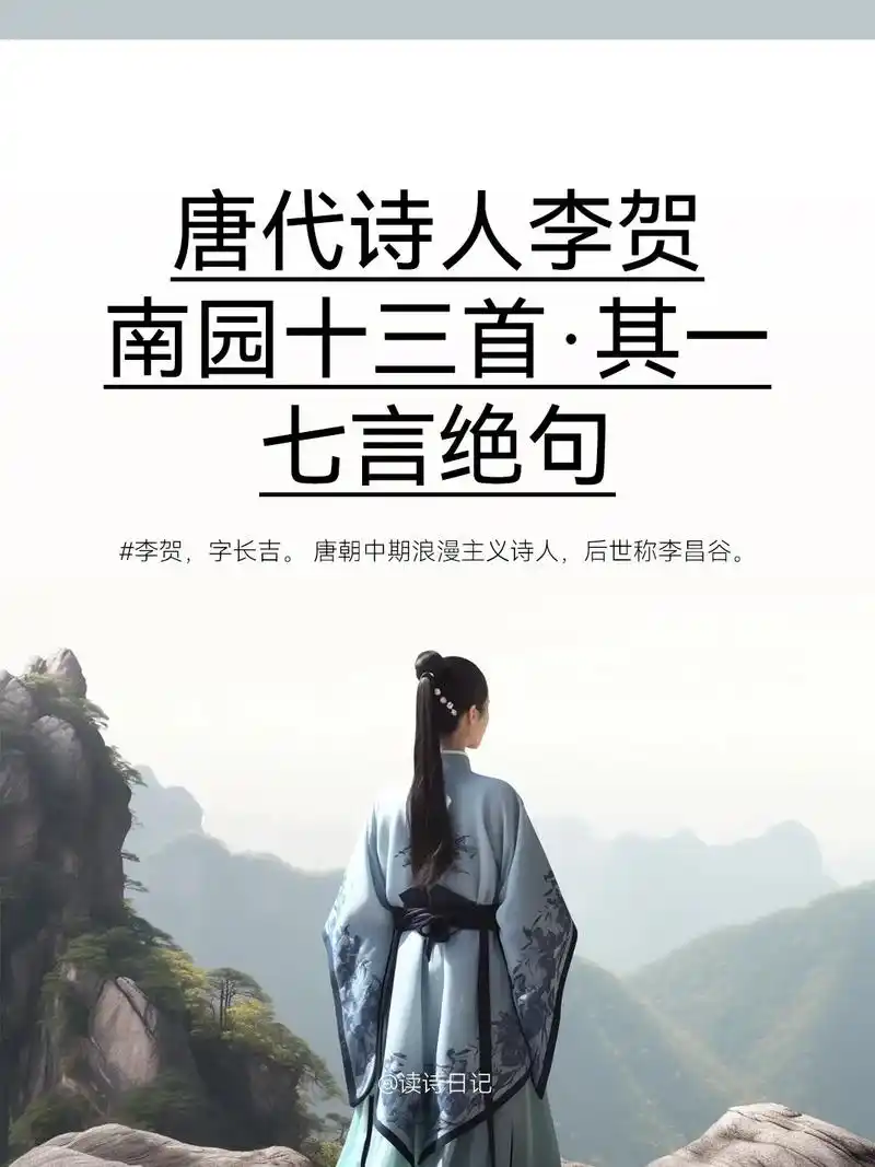 《#南园十三首》,是唐代诗人#李贺 的组诗作品.#唐诗宋词  - 抖音