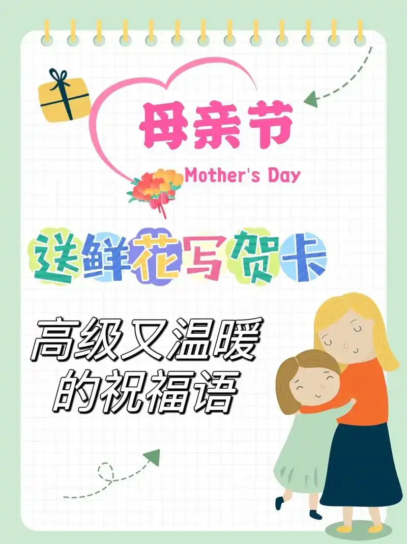 母亲节送鲜花写贺卡祝福语.
