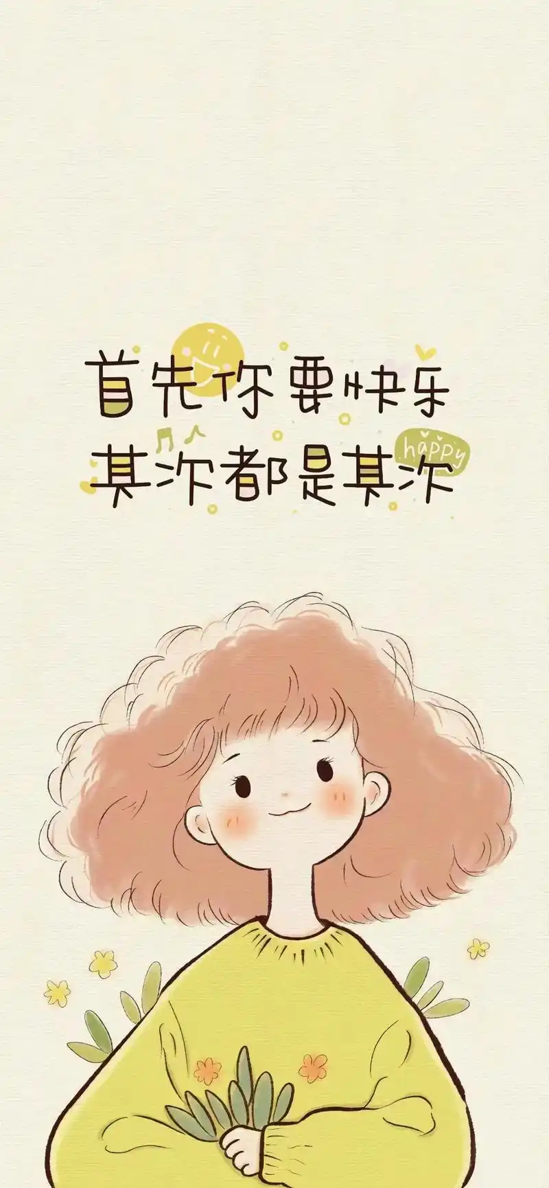 首先你要开心其它都是其次壁纸 - 抖音