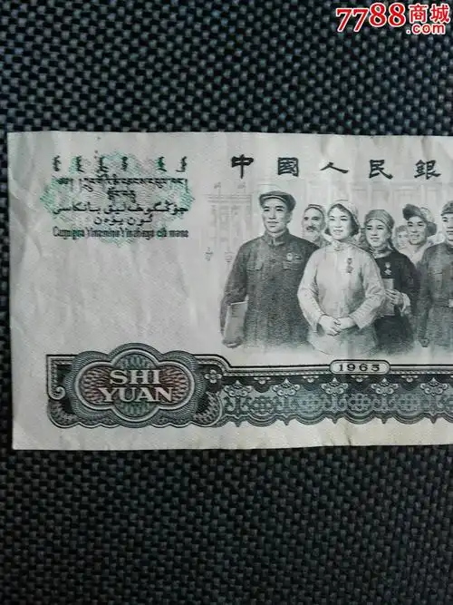 大团结,好品,人民币_第2张_7788人民币收藏