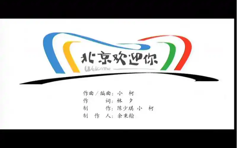 北京欢迎你-歌曲mv