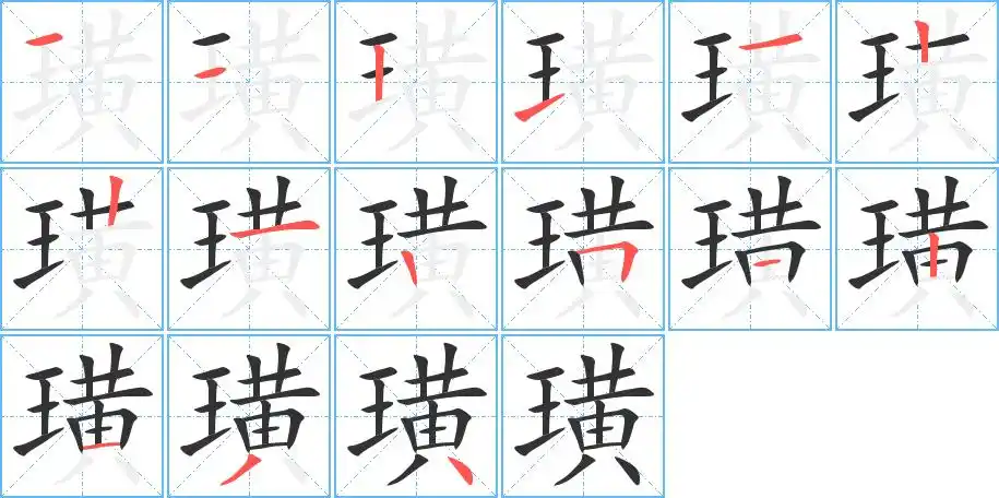 璜_璜字的笔顺_璜的解释_璜是什么意思-璜字新华字典