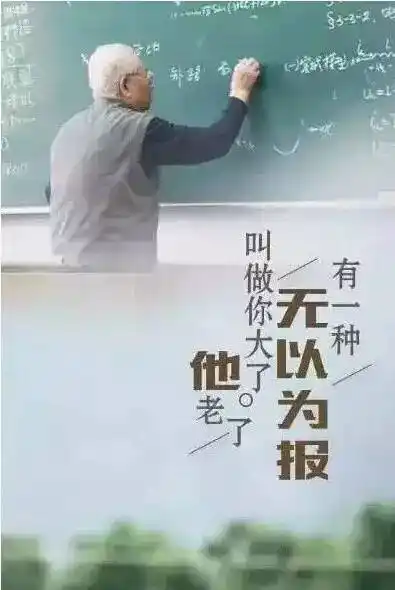 无以为报,尽份心让恩师"等等我"!