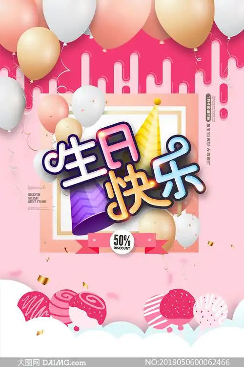生日快乐宣传海报设计模板psd素材_大图网图片素材
