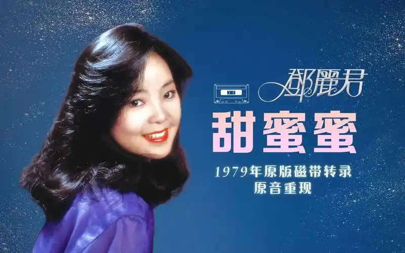 【磁带转录】甜蜜蜜 邓丽君 | 1979年香港宝丽金首版卡带_哔哩哔哩