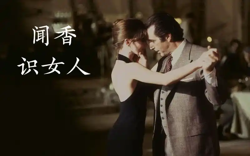 闻香识女人撩妹的最高段位舞跳错了可以继续但生活呢