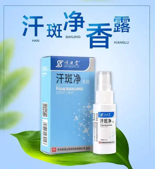 【买2送1,买5送3】顺浩堂 汗斑净香露 30ml 汗斑喷剂白褐斑腋下汗斑