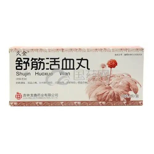 久金舒筋活血丸10丸1板盒