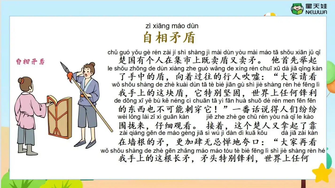 每日成语故事 《自相矛盾》赶快收藏学习! 🌟#星天娃每日成语故事