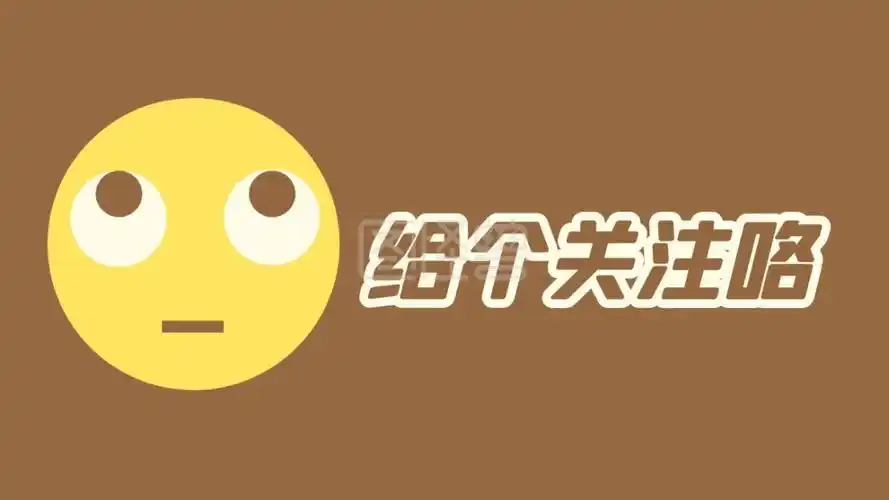 小表情求个关注抖音背景图