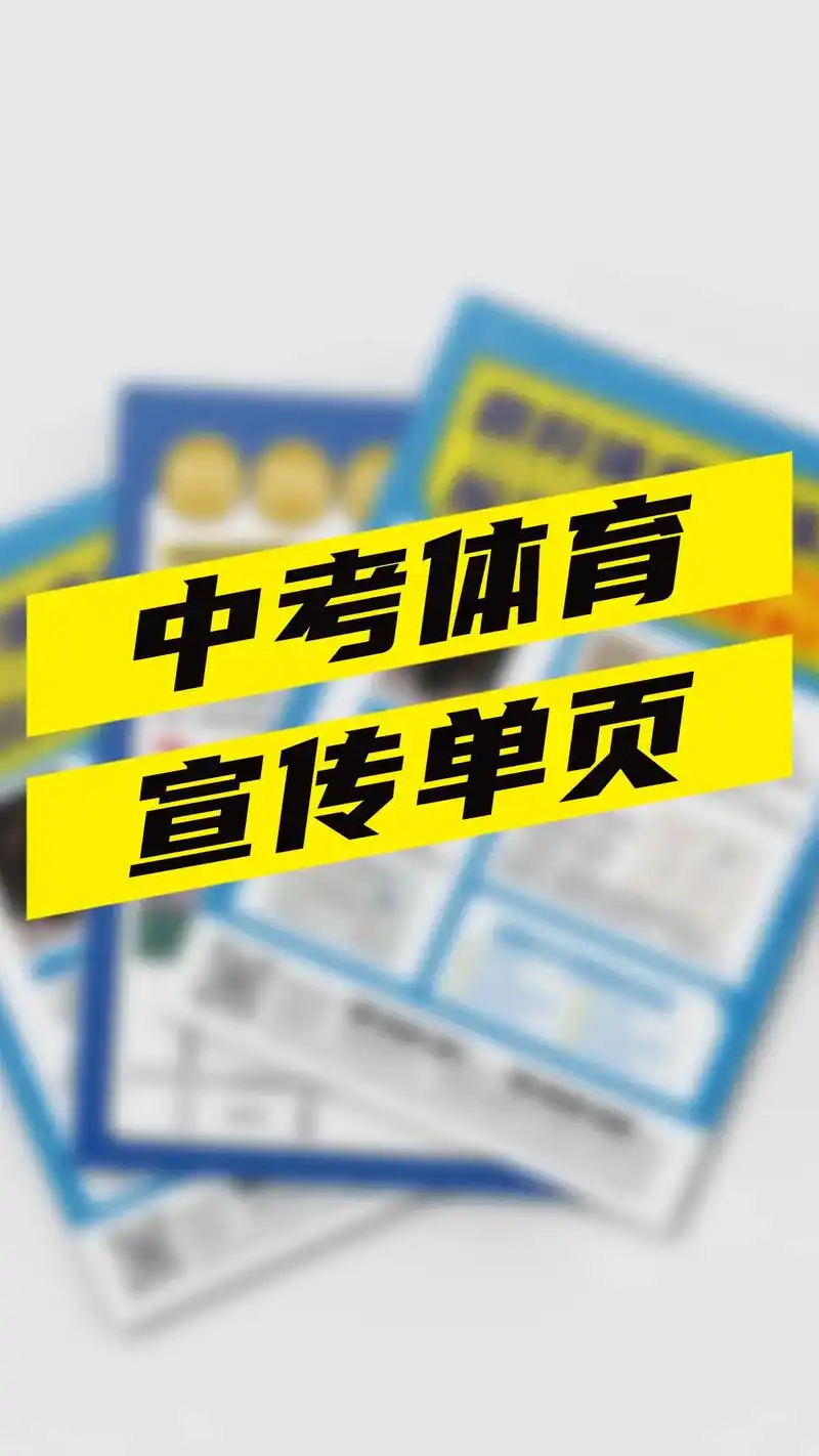 中考体育宣传单体育培训单页彩页体育训练营
