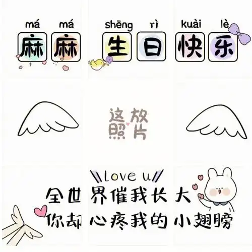 妈妈生日快乐专属九宫格拼图