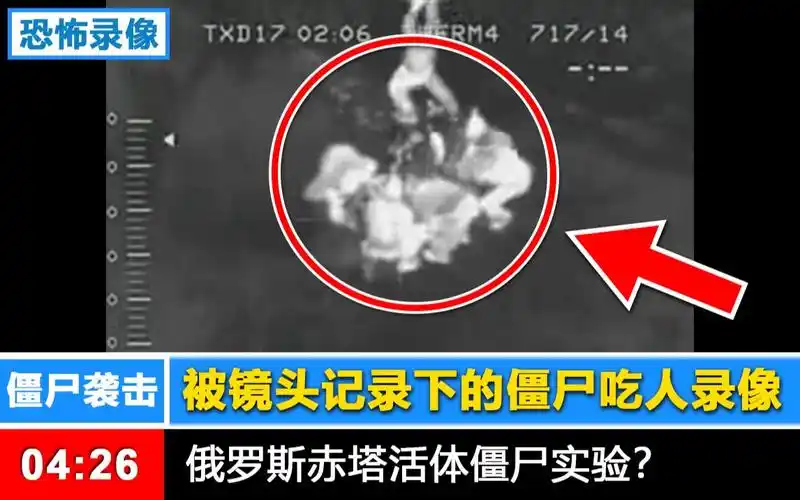 【恐怖录像】被镜头记录下的俄罗斯赤塔僵尸事件