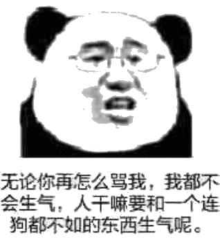 论你再怎么骂我,我都下会生气,人干嘛要机一个连狗不如的蒸西生气呢
