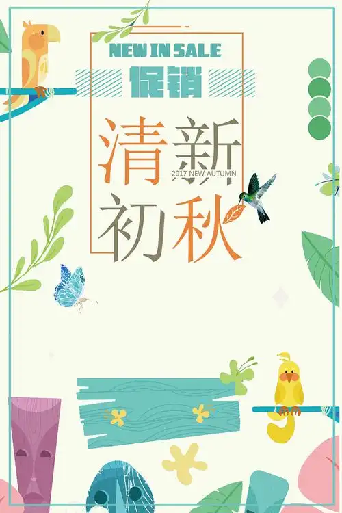 清新初秋促销海报背景素材