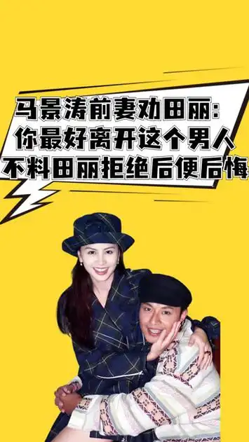 马景涛前妻劝田丽:你最好离开这个男人!但田丽拒绝后便后悔不已