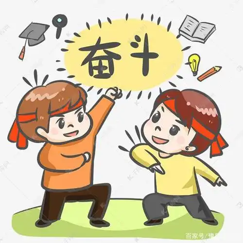 努力奋斗的图片