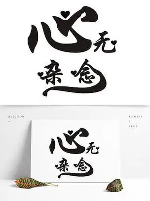 心无杂念设计艺术字