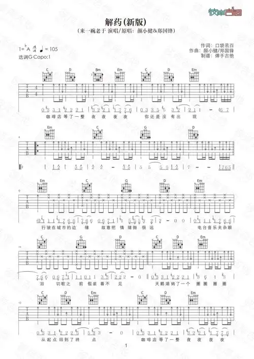 解药(新版原版g调弹唱高清图片) 吉他谱