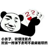 小伙子,说话注意点,我这一炸弹下去可不是闹着玩的(扑克牌)表情