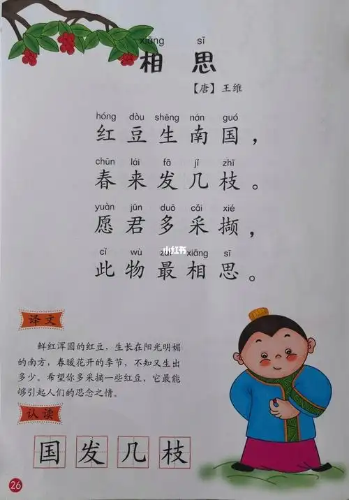 幼儿古诗词朗读相思