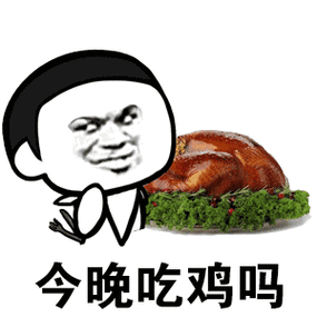 今晚吃鸡吗_今晚表情