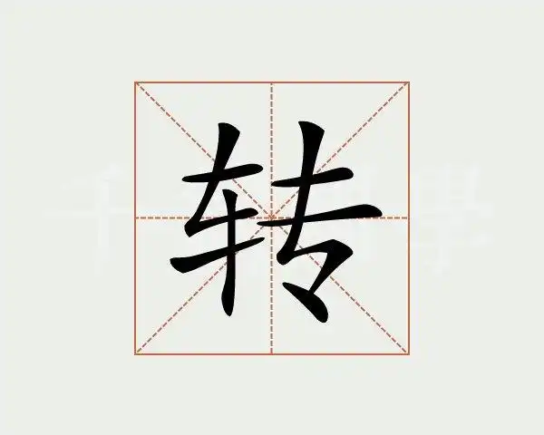 转字的意思