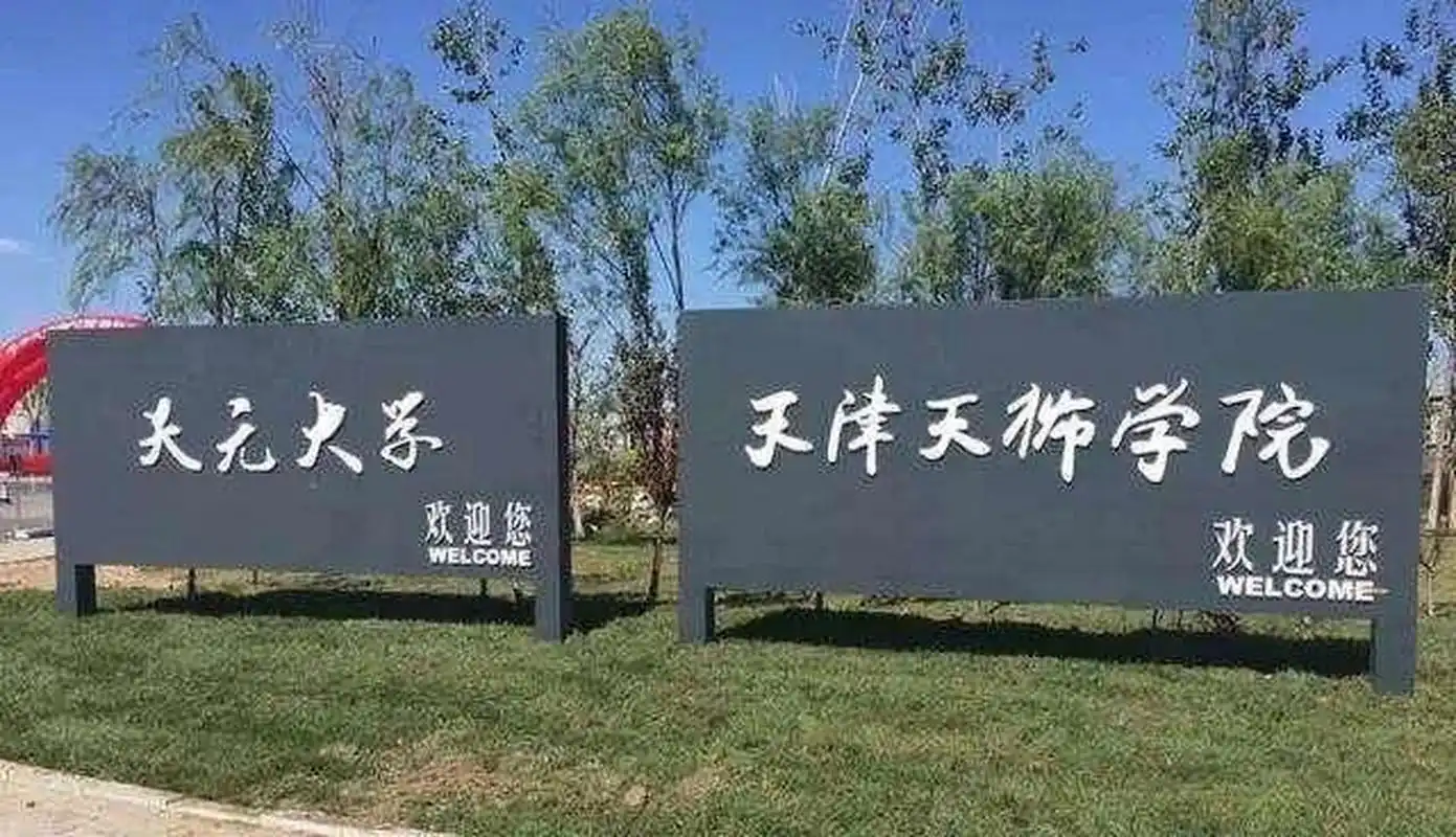 天津天狮学院 宿舍环境没的说的,在天津大学宿舍环境也是数一数二的