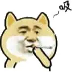 吸!(小黄狗抽烟)_黄狗_抽烟表情