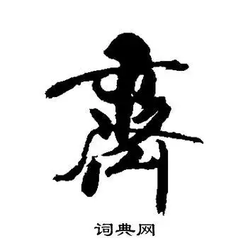 齐字行书写法_齐行书怎么写好看_齐书法图片_词典网