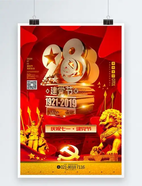 红色大气庆祝七一建党节党建宣传海报