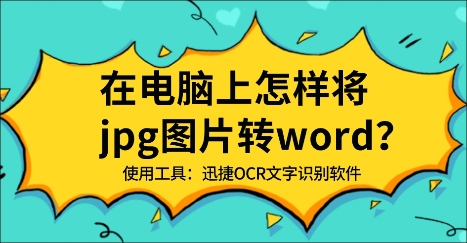 在电脑上怎样将jpg图片转word