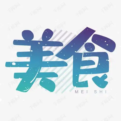千库艺术文字频道为美食毛笔字艺术字体提供免费下载的机会,更多美食