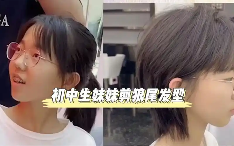 初中生妹妹剪狼尾发型